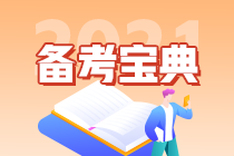 【救命資料】注會《財(cái)管》易錯易混題（十七）