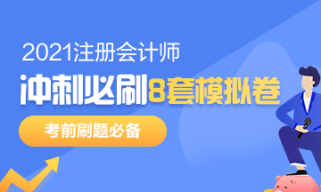 注會考前沖刺8套模擬題要在哪找？是指系統(tǒng)模擬題嗎？