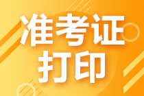 證券從業(yè)考試準(zhǔn)考證打印流程