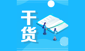 2021注會會計易錯易混題：會計政策、會計估計及其變更和差錯更正