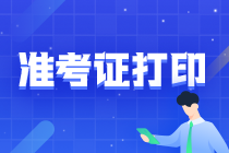 山西注會注會準(zhǔn)考證打印入口什么時候開通？