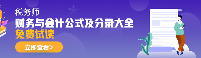 2021年稅務(wù)師《財(cái)務(wù)與會(huì)計(jì)》公式及分錄大全