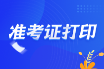 重慶巴南2021注會(huì)準(zhǔn)考證什么時(shí)候打??？