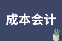 成本會(huì)計(jì)的工作內(nèi)容是什么？如何做好成本會(huì)計(jì)？