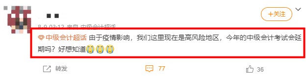 2021年中級會計考試高風(fēng)險地區(qū)會受到疫情影響取消嗎？