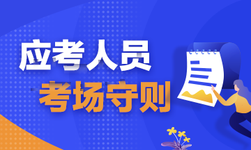 注會考試考前必讀！弄懂這些別等進(jìn)了考場再后悔?。▋?nèi)含考場守則）