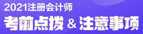 注會考試考前必讀！弄懂這些別等進(jìn)了考場再后悔！（內(nèi)含考場守則）