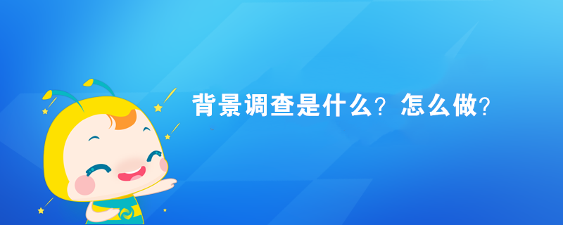 背景調(diào)查是什么？怎么做？