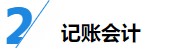 揭秘企業(yè)會計成長路線！考下CPA獲2倍速晉升？