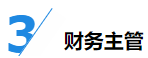 揭秘企業(yè)會計成長路線！考下CPA獲2倍速晉升？