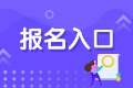 2021年銀行從業(yè)考試報(bào)名時(shí)間和報(bào)名入口