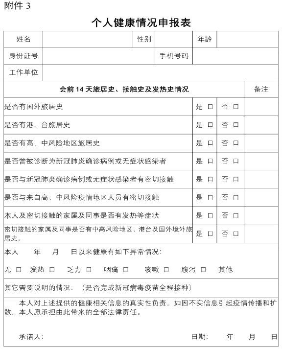 健康情況申報(bào)表