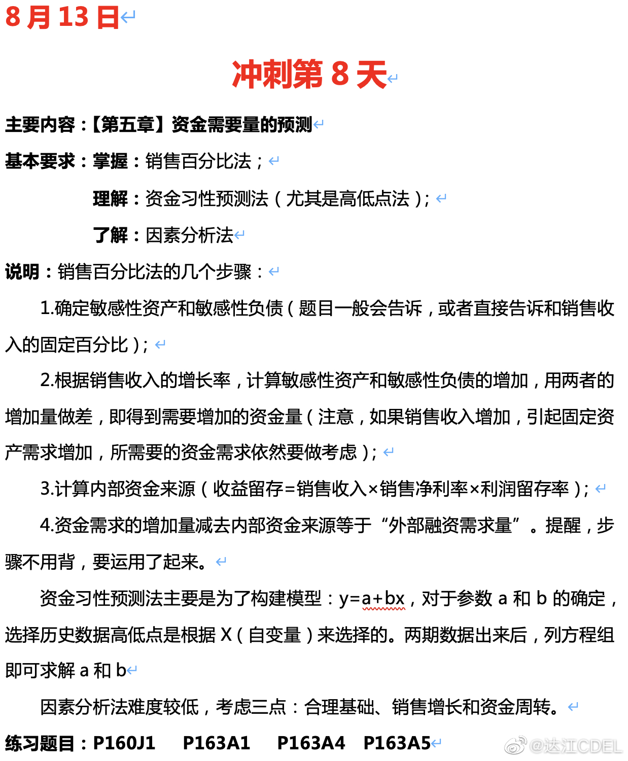 達江陪你考前沖刺財務(wù)管理：沖刺復習-資金需要量的預測