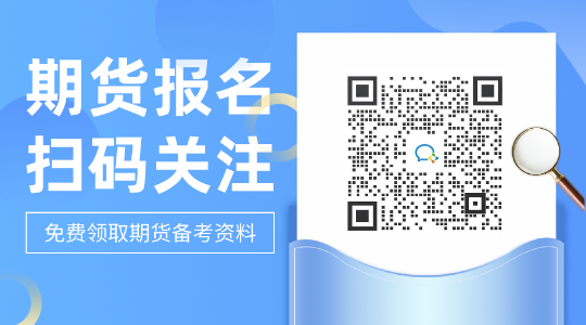 你們關(guān)注了嗎？北京2021期貨從業(yè)資格考試科目特點(diǎn)！