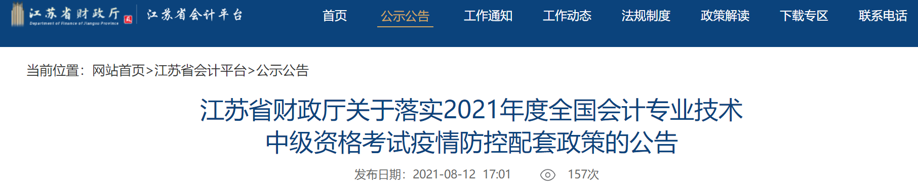 江蘇中級會計考生關(guān)注：考試取消怎么辦？困于高、中風(fēng)險區(qū)能考試嗎？