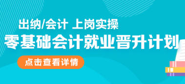 零基礎(chǔ)會(huì)計(jì)就業(yè)晉升計(jì)劃