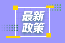 重要通知！山西2021注會(huì)準(zhǔn)考證打印入口開(kāi)通！