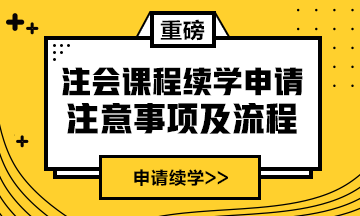 續(xù)學(xué)提醒！2021注會課程續(xù)學(xué)申請入口及流程