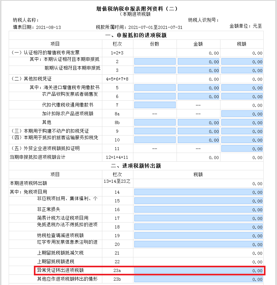 新增值稅報(bào)表啟用后，異常增值稅扣稅憑證轉(zhuǎn)出申報(bào)怎么做？