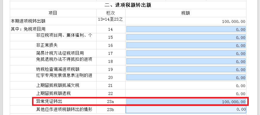 新增值稅報(bào)表啟用后，異常增值稅扣稅憑證轉(zhuǎn)出申報(bào)怎么做？