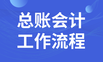 總賬會(huì)計(jì)日常工作流程，馬上了解