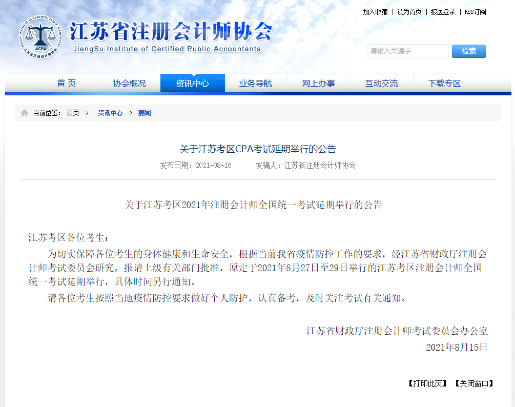 江蘇cpa延期！江蘇注會ACCA考試會受影響嗎？