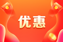 CMA報考優(yōu)惠