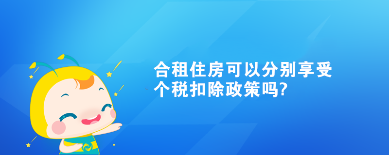 合租住房可以分別享受個稅扣除政策嗎?