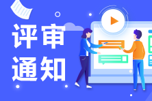 速知！四川省2021年高級經(jīng)濟師評審?fù)ㄖ霸u審時間匯總！