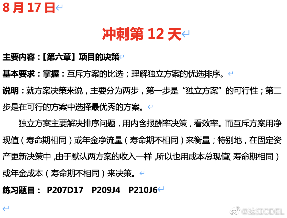 達江陪你考前沖刺中級會計財務(wù)管理：沖刺復(fù)習(xí)-項目的決策