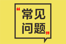 2021高級(jí)經(jīng)濟(jì)師考試合格證明領(lǐng)取的常見(jiàn)問(wèn)題