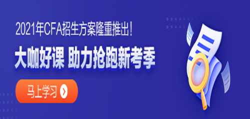 金融專業(yè)的同學 學姐告訴你 CFA真的值得考嗎？