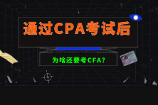 通過(guò)CPA考試后為啥還要考CFA？