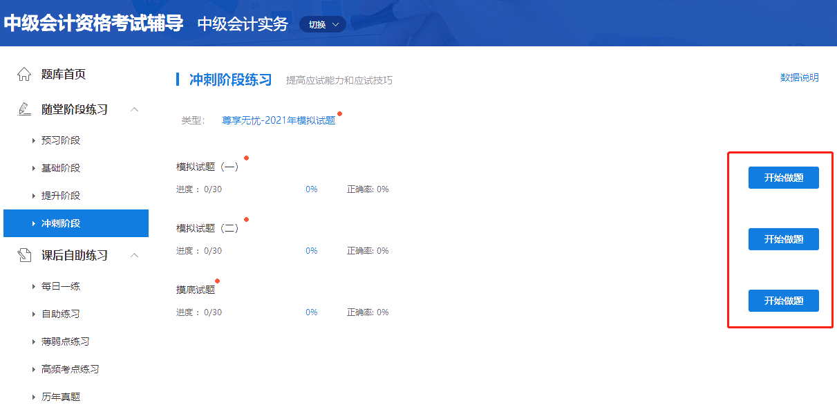 考前必練！中級(jí)會(huì)計(jì)職稱尊享無憂班模擬試題已開通！