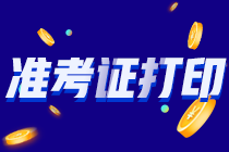 2021年注會準考證打印正在進行中！