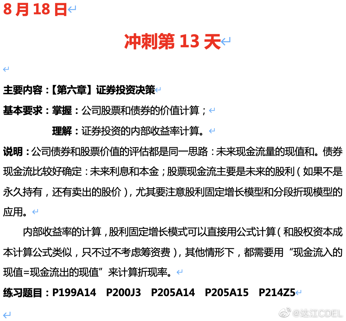 達江陪你考前沖刺中級會計財務(wù)管理：沖刺復(fù)習(xí)-證券投資決策