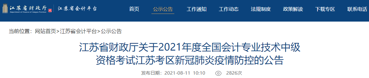 中級會計考試臨近 江蘇2021年中級會計考試會延期嗎？