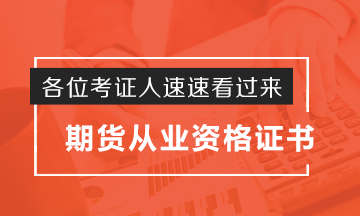 考證人秒懂！期貨從業(yè)資格證如何申請？這波操作實力圈粉了！