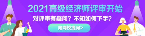 高級經(jīng)濟(jì)師評審有疑惑？快來告訴我們！