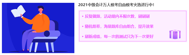 中級會計(jì)職稱自由?？蓟馃徇M(jìn)行中 考前練練手呀~