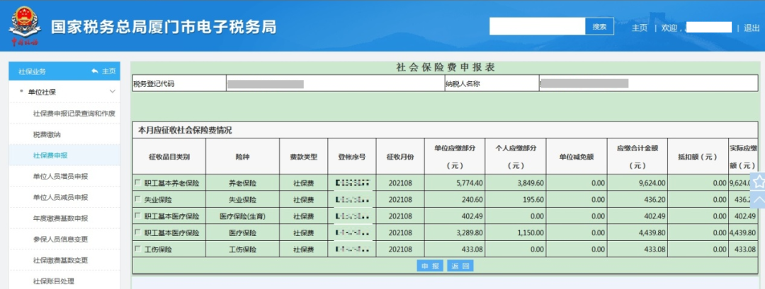 社會保險費如何進行繳費申報？