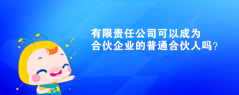 有限責(zé)任公司可以成為合伙企業(yè)的普通合伙人嗎？