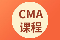 正保會計網(wǎng)校CMA課程多少錢？可以聽多久？