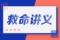 2021注會考前救命講義搶先看：直擊考點(diǎn) 助力沖刺！