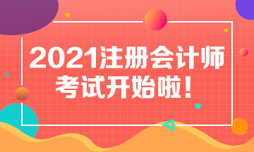 2021年注會(huì)考試8月27日開(kāi)考啦！考試具體安排及注意事項(xiàng)>