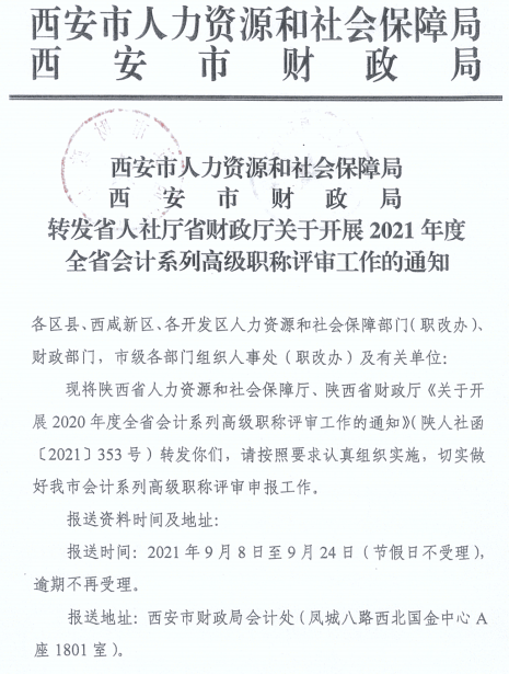 陜西西安2021年正高、高級會計師職稱評審工作通知