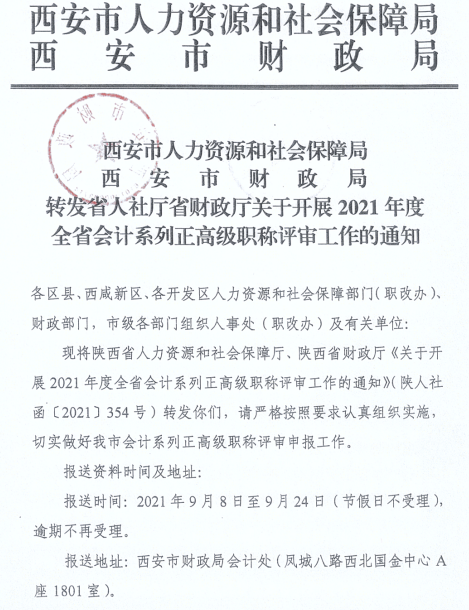 陜西西安2021年正高、高級會計師職稱評審工作通知