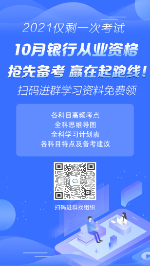 2021年10月銀行從業(yè)考試報名時間已公布！ 