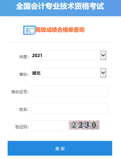 2021湖北高級會(huì)計(jì)師合格證打印入口開通
