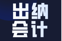 出納和會計有什么區(qū)別，不知道影響你的就業(yè)選擇~